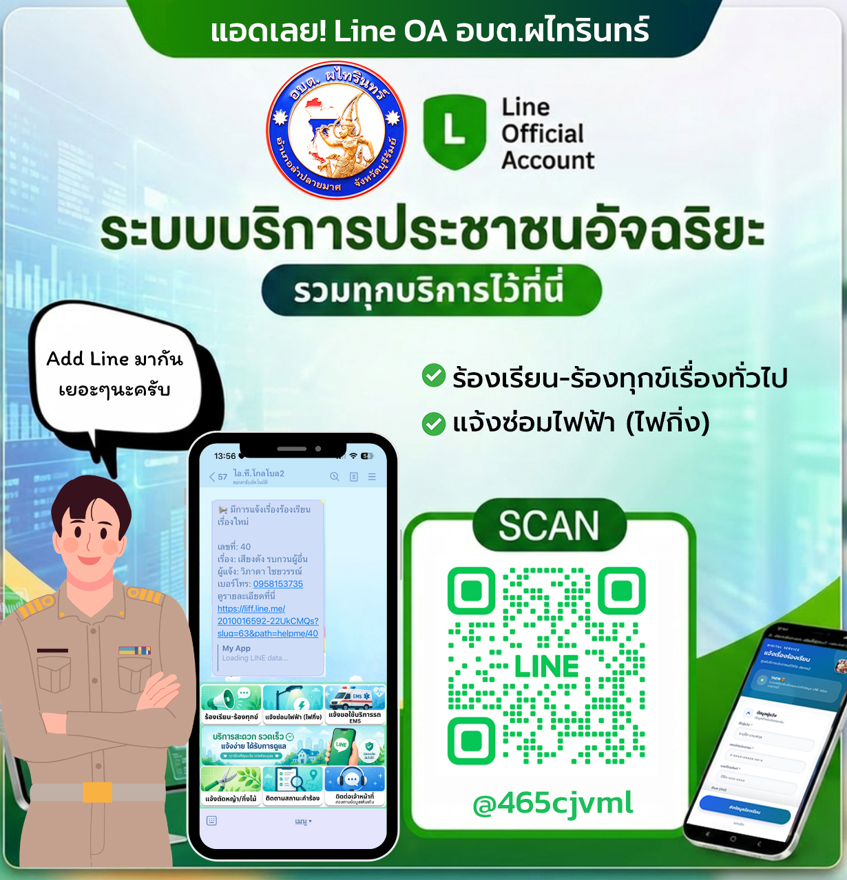line แจ้งร้องเรียน